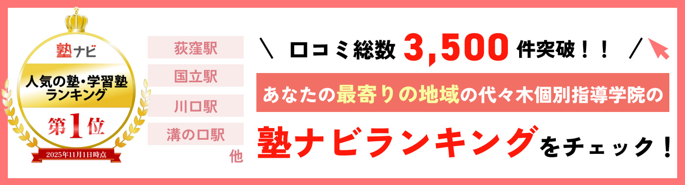塾ナビランキングをチェック！