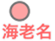 海老名駅