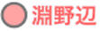 淵野辺駅