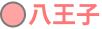 八王子駅