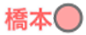 橋本駅