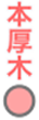 本厚木駅