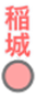 稲城駅