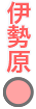 伊勢原駅