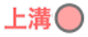 上溝駅