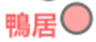 鴨居駅