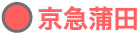 京急蒲田駅