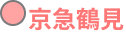 京急鶴見駅