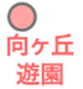向ヶ丘遊園駅