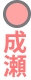 成瀬駅