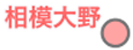相模大野駅