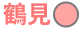 鶴見駅