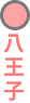 八王子駅