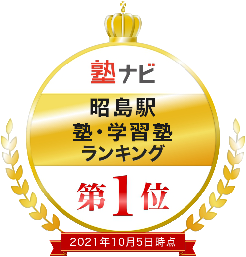 代々木 個別 指導 昭島校 昭島市 立川市 福生市 個別指導 学習塾の代々木個別指導学院 代々木個別指導学院