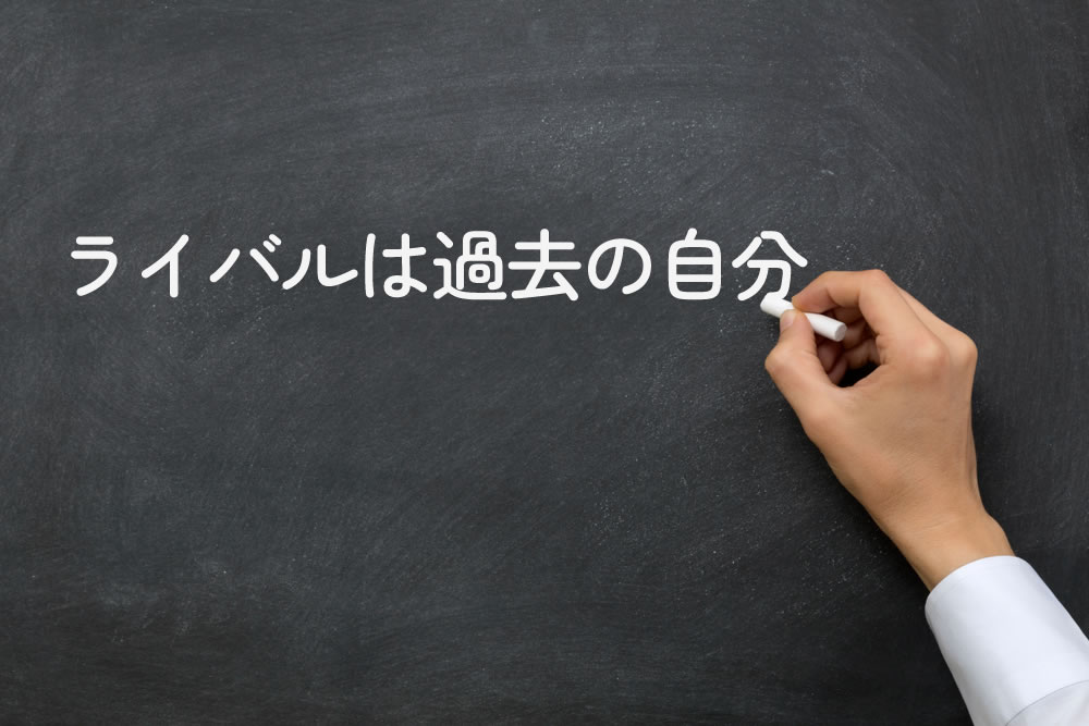 ライバルは過去の自分と黒板に書いている人