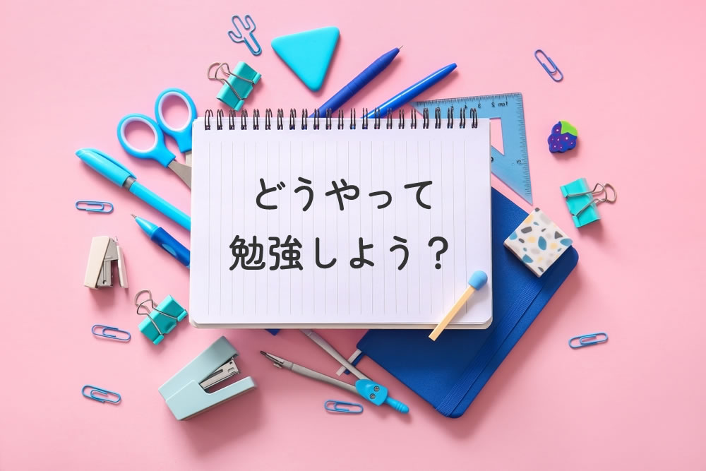 勉強方法が分からないイメージ