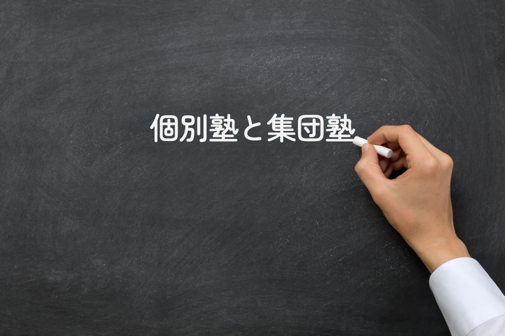 個別塾と集団塾と黒板にかいているところ