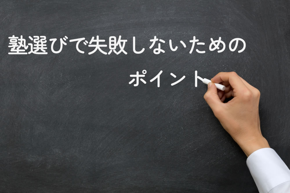 塾選びで失敗しないためのポイントを黒板に書いているところ