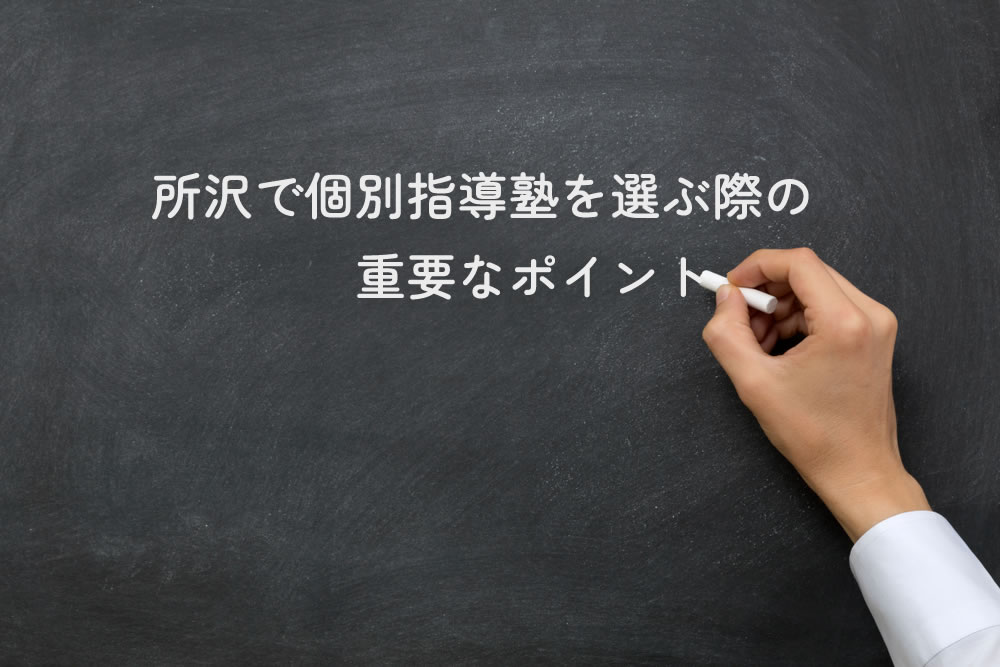 所沢で個別指導塾を選ぶ際の重要なポイントと黒板に書いているところ