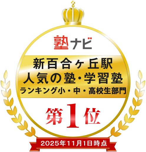 15_新百合ヶ丘_小中高1位_20251101.fw
