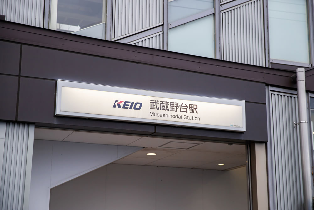 武蔵野台駅の入口