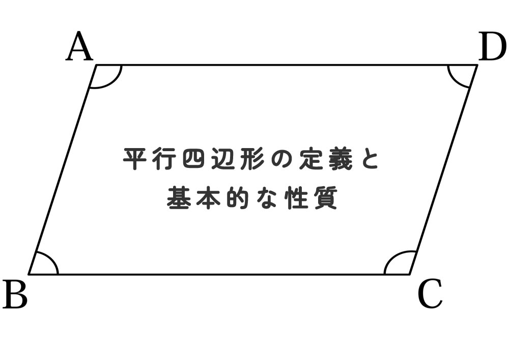 平行四辺形の定義と基本的な性質と書いたイラスト