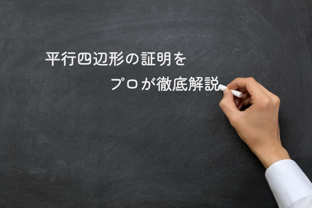 平行四辺形の証明をプロが徹底解説と黒板に書いているところ