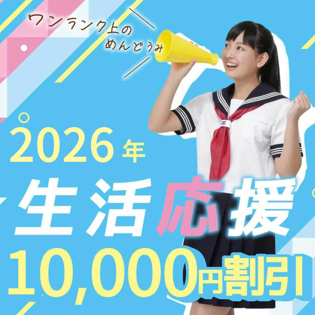 生活応援2026