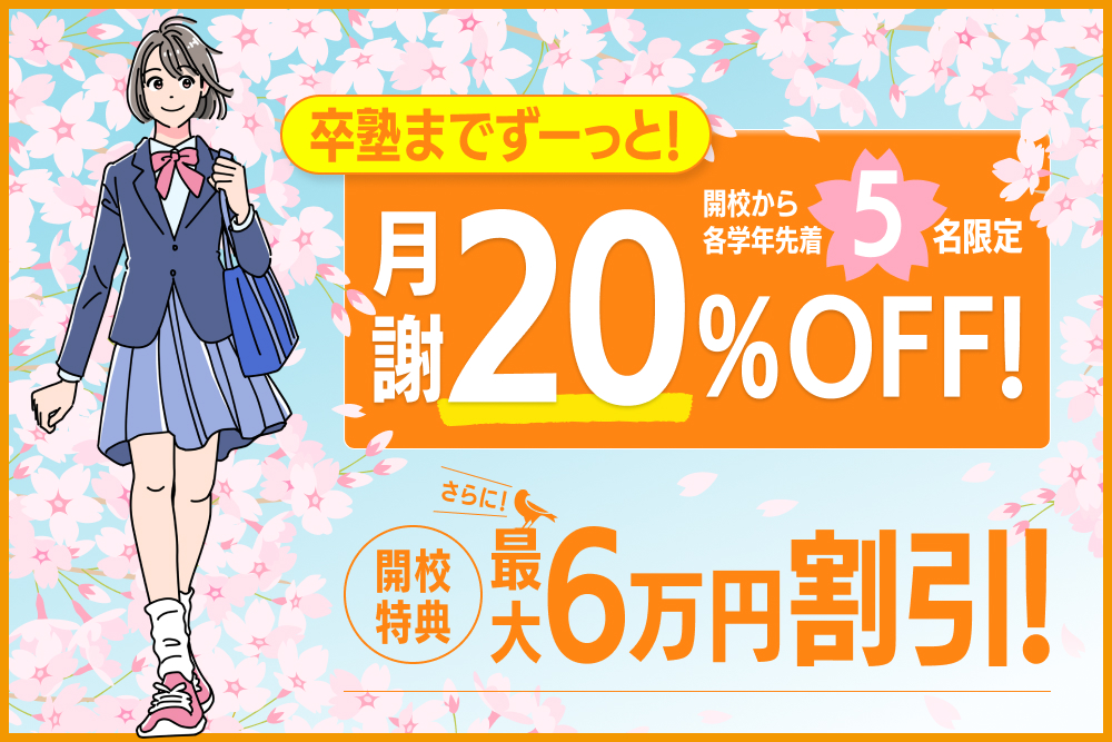 3月13日までキャンペーンバナー新開校2026spring_cp_hp_1000x667