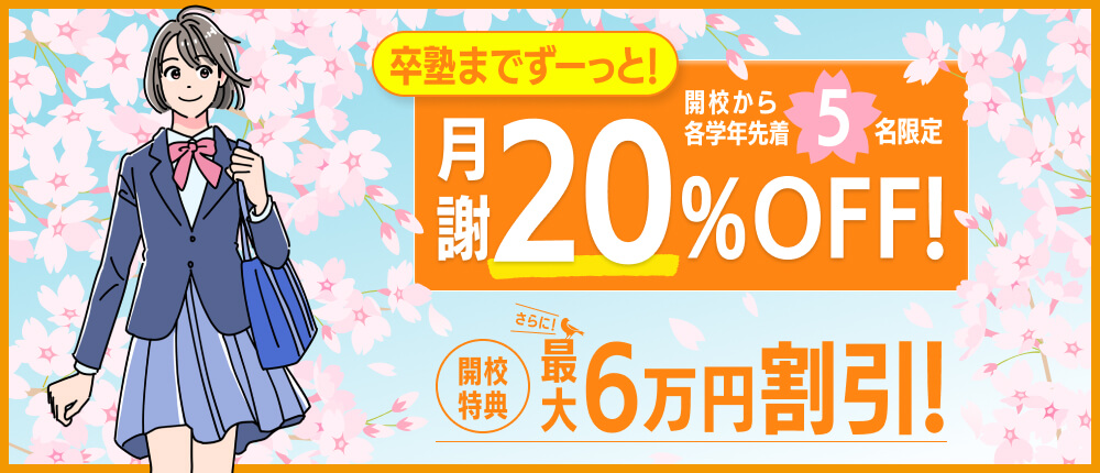 3月13日までキャンペーンバナー新開校2026