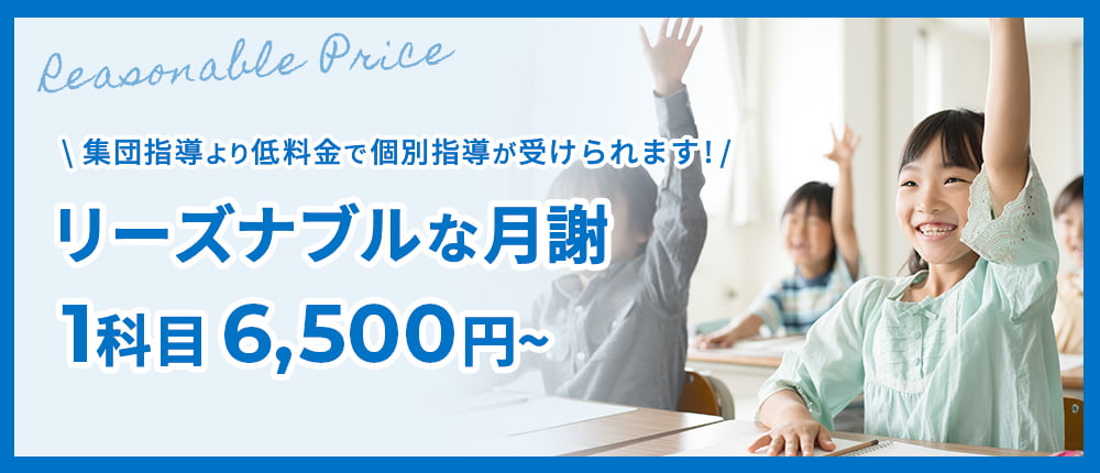 リーズナブルな月謝１科目6,500円〜
