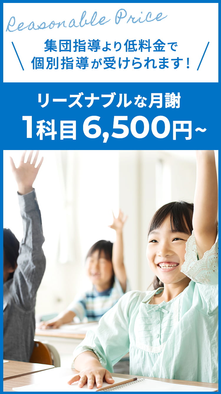 リーズナブルな月謝１科目6,500円〜