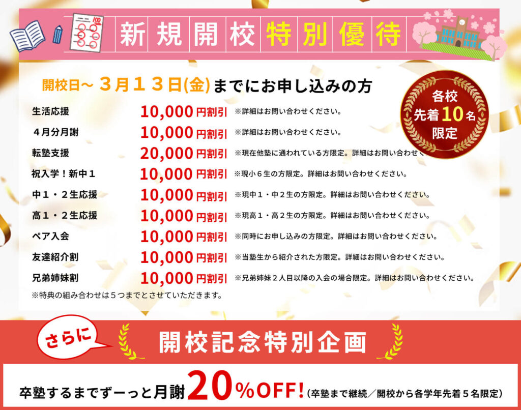 新規開校キャンペーン