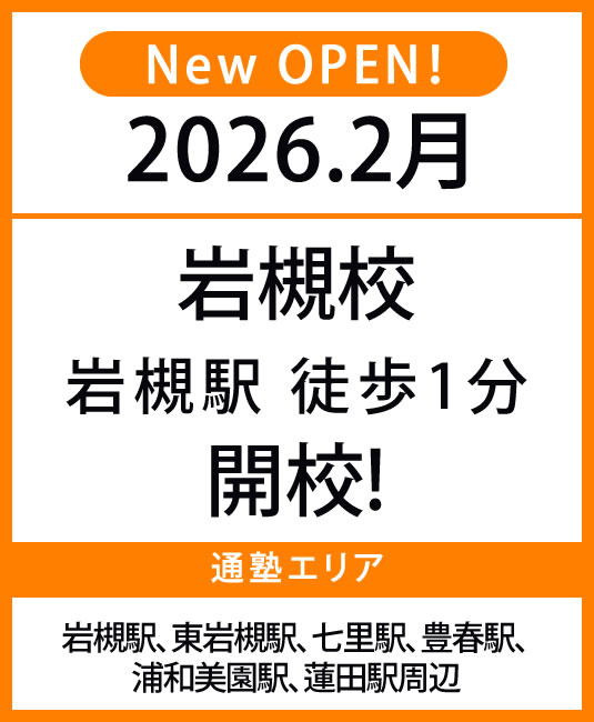 代々木個別指導学院 岩槻校オープンバナー