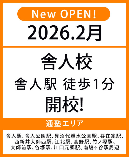 代々木個別指導学院 舎人校オープンバナー