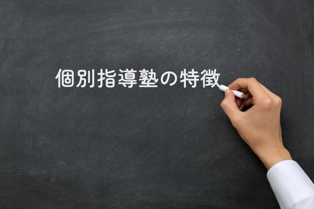 個別指導塾の特徴と黒板に書いているところ