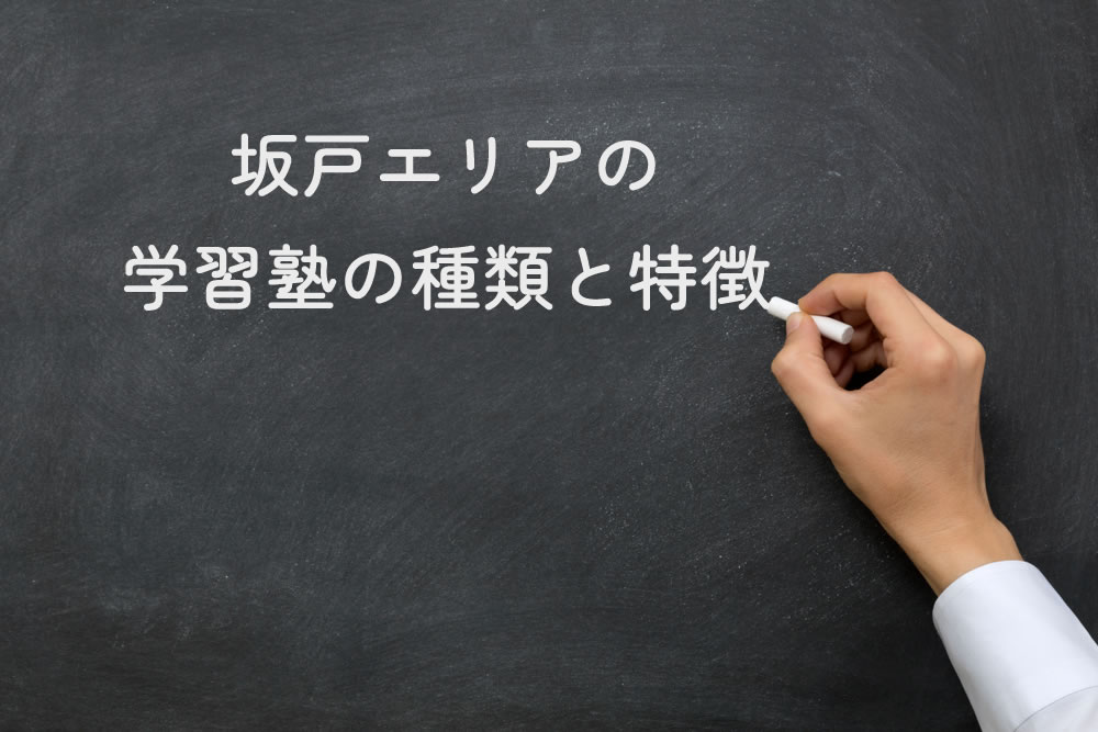 坂戸エリアの学習塾の種類と特徴と黒板に書いているところ