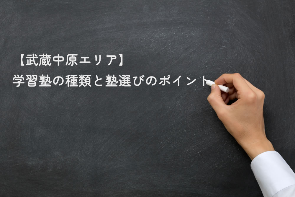 【武蔵中原エリア】学習塾の種類と塾選びのポイントと黒板に書いているところ