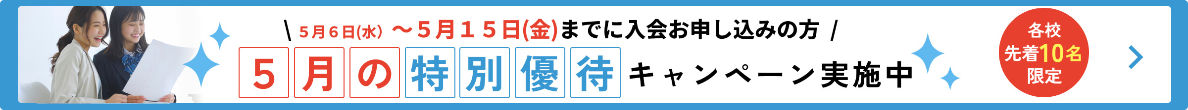 キャンペーン