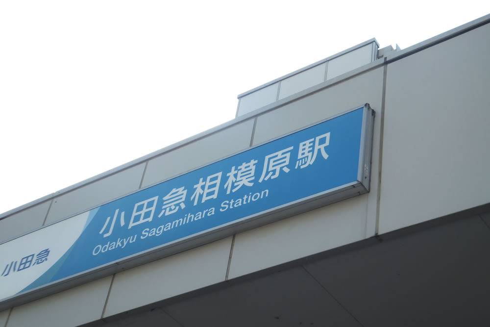 小田急相模原駅の出口