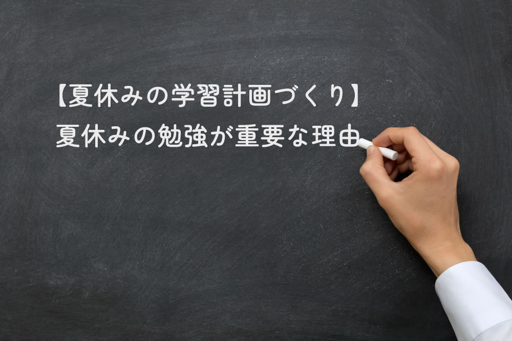 編集 【夏休みの学習計画づくり】夏休みの勉強が重要な理由と黒板にかいているところ
