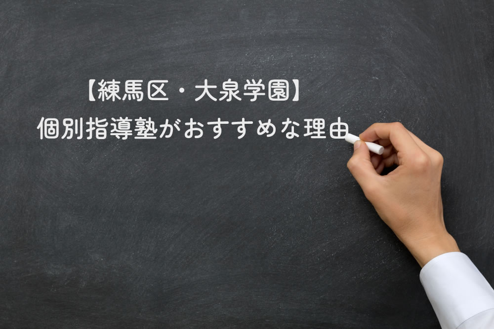 【練馬区・大泉学園】個別指導塾がおすすめな理由と黒板に書いているところ