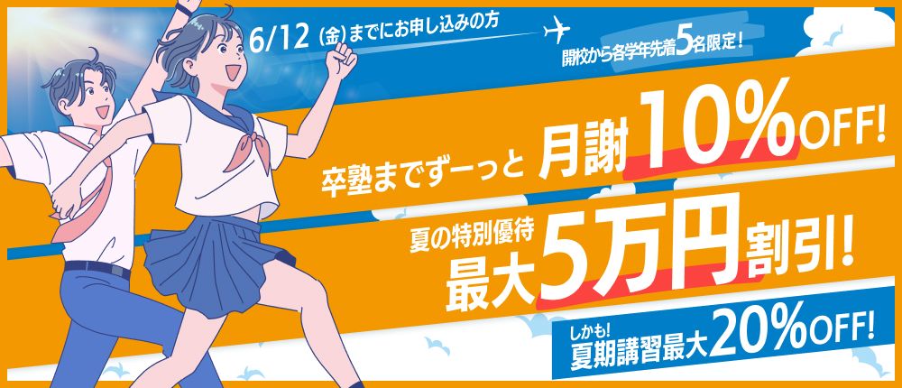 夏新規校10％OFF