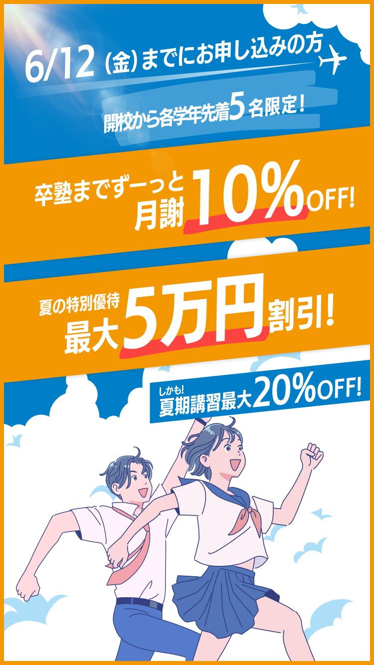 夏新規校10％OFF