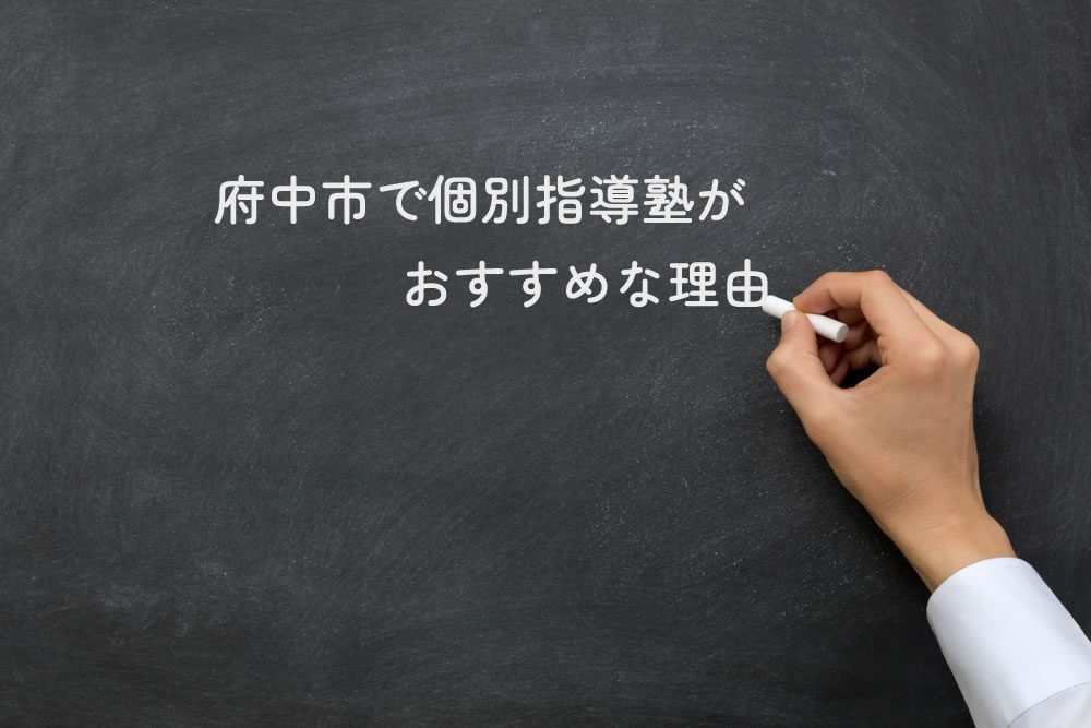 府中市で個別指導塾がおすすめな理由と黒板に書いているところ