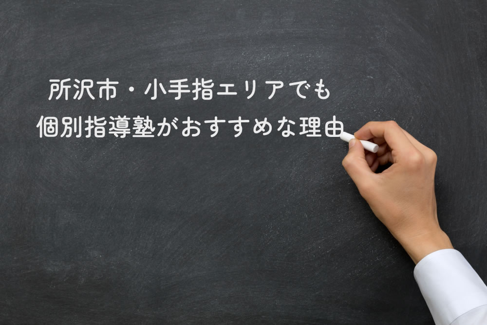 所沢市・小手指エリアでも個別指導塾がおすすめな理由