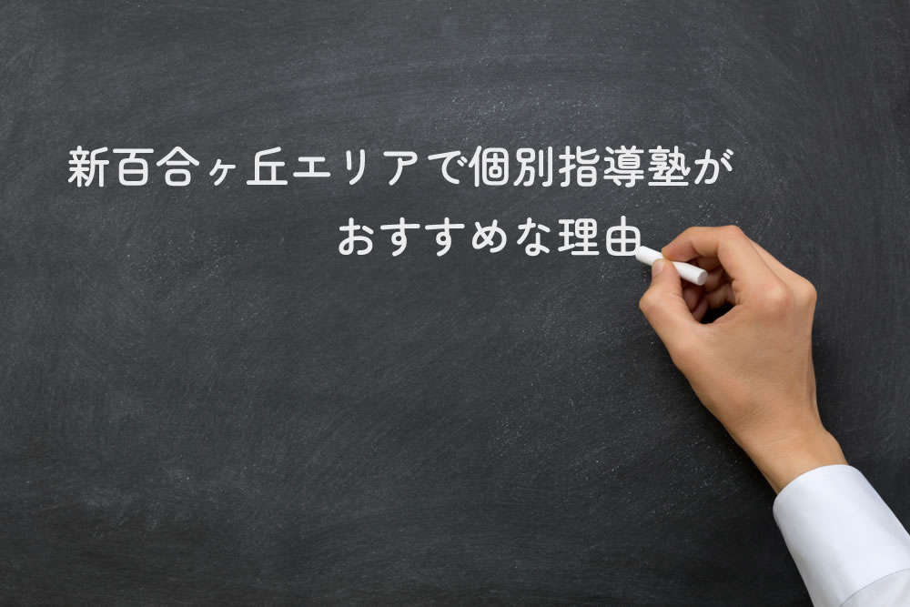 新百合ヶ丘エリアで個別指導塾がおすすめな理由と黒板に書いているところ