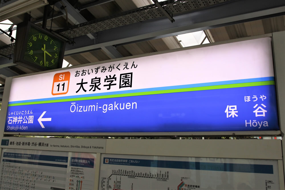 西武池袋線大泉学園の駅名標