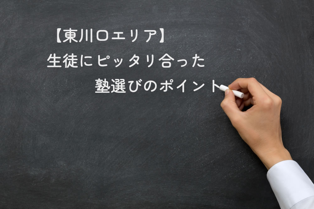 【東川口エリア】生徒にピッタリ合った塾選びのポイントと黒板に書いているところ