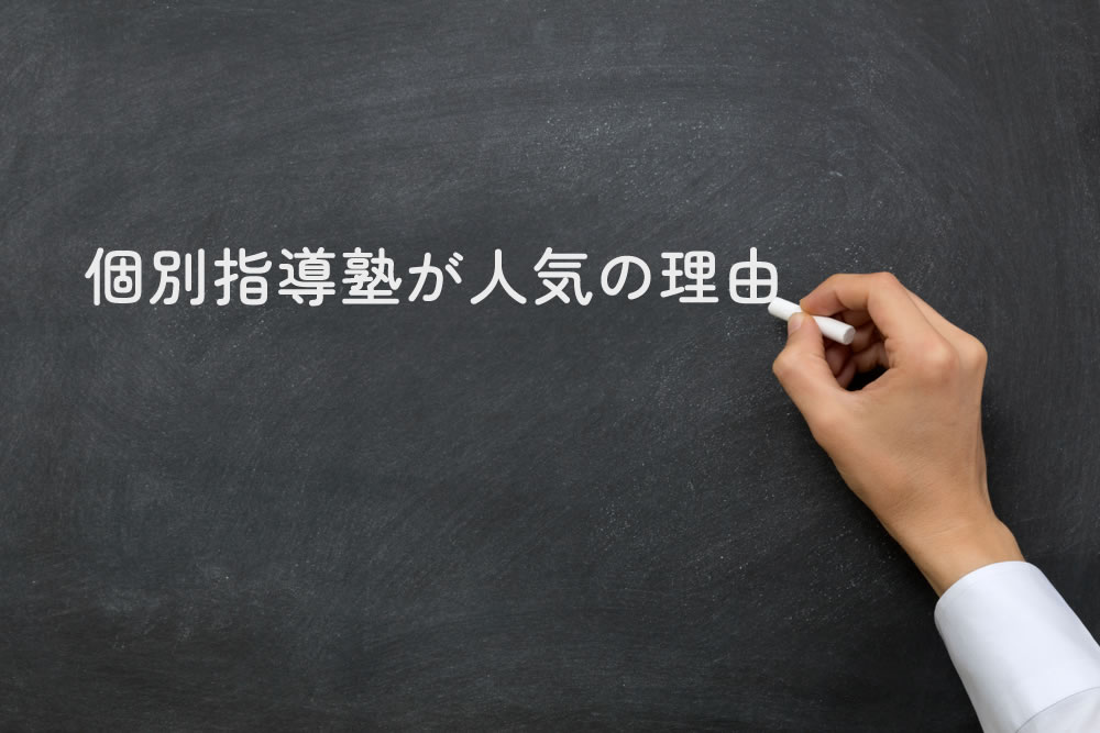 個別指導塾が人気の理由